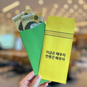 갓샵  때부자 용돈봉투