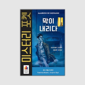 코리아보드게임즈  미스터리 포켓: 막이 내리다