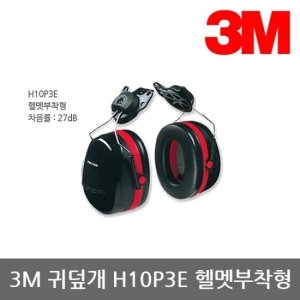 3M  OP 귀덮개 H10P3E 헬멧부착형 27dB 101dBA 1조
