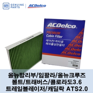 GM대우  AC델코 Delco 에어컨필터 P19522032 임팔라 뉴말리부 뉴크루즈 트레일블레이저 볼트 트래버스 콜로라도 캐