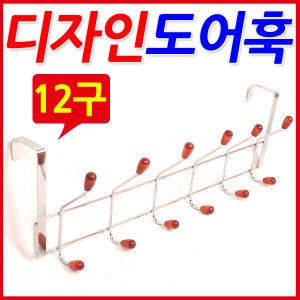 SMN  원목 12구 도어훅