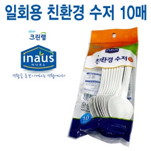 크린랲  일회용수저 위생수저 10개입
