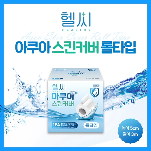 밴드골드 헬씨 슈퍼픽스 아쿠아 프리컷 롤타입 5cm 스킨커버 투명 방수 필름 5CM