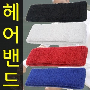 스포츠 헤어밴드 땀밴드 머리 헤드 밴드 헬스 보호대