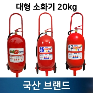 삼우산기  국산 대형소화기 20kg