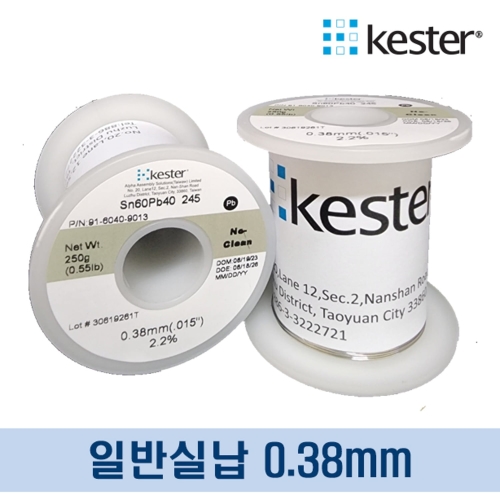 KESTER 케스터 일반실납 0.38mm 250g 유연실납