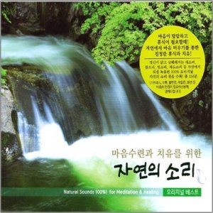 2CD_마음수련과 치유를 위한 자연의소리/오리지널자연소리/빗소리/파도소리/스트레스치료/힐링/요가/명상/음악CD사은품  묶음..