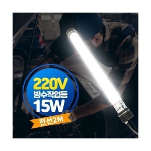 아리 LED AR-L153D 방수 작업등 220V 2M전선 15W