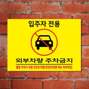 외부차량 주차금지표지판 c101188 벽부착용 a4