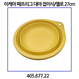 이케아  페프리그 접이식 대야 27CM