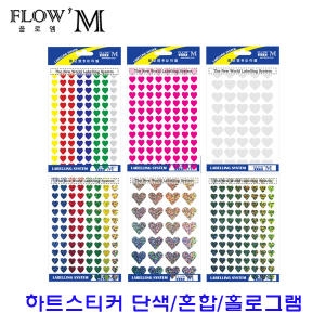 플로엠  하트스티커 혼색/단색/홀로그램 견출지 라벨지 칭찬