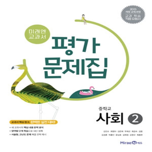미래엔 중학교 사회 2 평가문제집 김진수/최영아