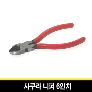 일산 사쿠라 니퍼6인치 수공구 니퍼 공구