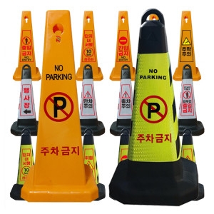 모칸도  주차금지 표지판 각종 표지판 다양한 문구 모음 주차금지CCTV촬영외부인출입금지 등