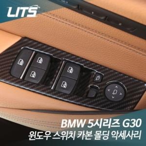 릿츠  BMW 신형 5시리즈 G30 윈도우 스위치 카본 몰딩