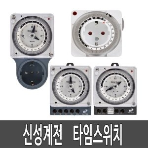 신성계전  24시간 아날로그타이머 콘센트 타이머스위치