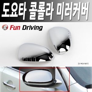 경동산업 메탈 미러커버 도요타 코롤라