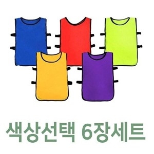 셀러허브  OF4P9PPR유아용 팀조끼 6장 색상선택 단체조끼 운동조끼