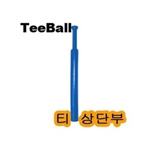 셀러허브  OF1KO871티볼 베팅티 상단부 t볼 야구 티대 tee볼