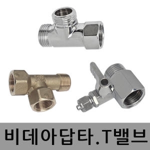 수도 아답타 밸브 소형