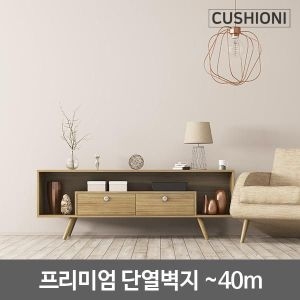 쿠셔니  냉난방비절감 셀프도배 스티커 접착식 붙이는 실크 단열 벽지 스티커 40m