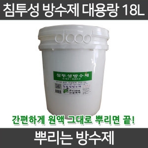 방수제 침투성방수제 방수액 콘크리트방수 셀프방수제 옥상방수 방수 방수제