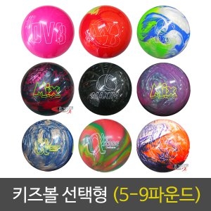 키즈볼 선택형 볼링공/볼링볼/볼링용품/하드볼/훅볼