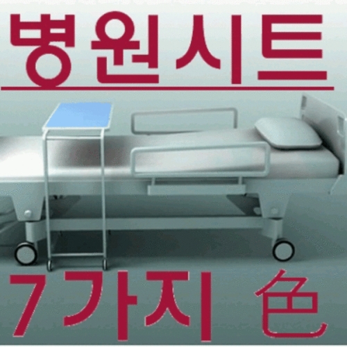 유명토탈패션 병원용 침대시트