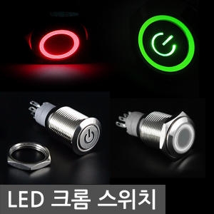 LED 크롬 스위치 써클푸쉬온