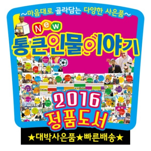 한국톨스토이 뉴 통큰인물이야기