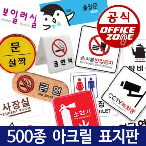 오피스존  아크릴 안내판 표지판 알림 cctv 금연 화장실 표시판
