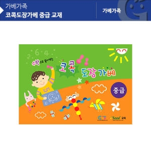 KS3336 코콕도장가베 중급 교재