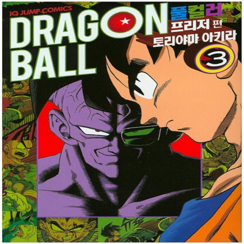 드래곤 볼 프리저 편 3 풀컬러