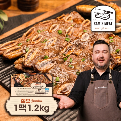 한원푸드시스템 샘`s미트 샘해밍턴의 점보사이즈 LA갈비 1.2kg