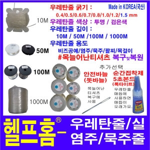 헬프홈 우레탄줄 10m 굵기 0.4~0.8 1.0 1.2 1.5