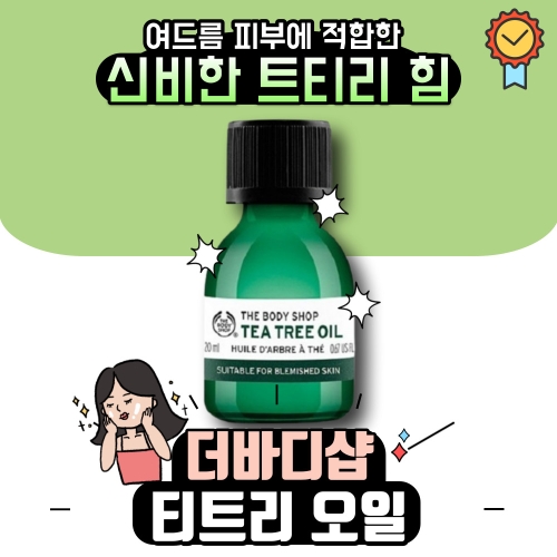 더바디샵 티트리 오일 20ml [4개] - 에누리 가격비교