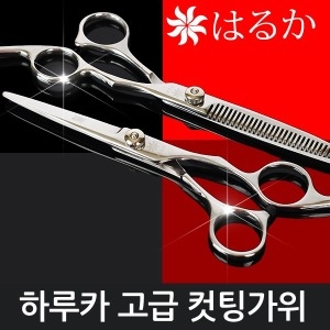  하루카코리아 실버 헤어컷팅가위