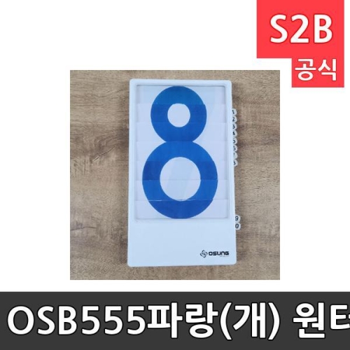 오성 OSB555-파랑 개 원터치 스코어보드 sm/학교체육/뉴스포츠40126