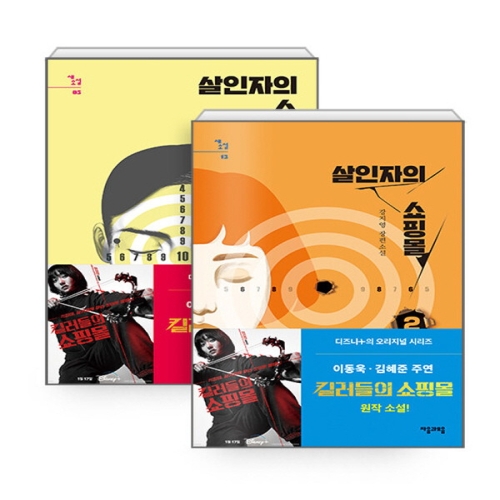 자음과모음 살인자의 쇼핑몰 1+2권 세트 전2권