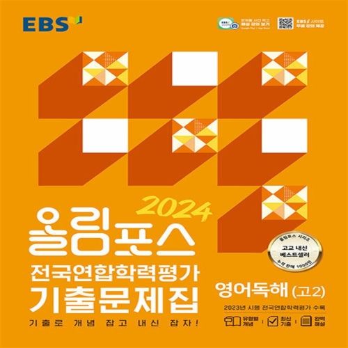 올림포스 전국연합학력평가 기출문제집 영어독해 고2