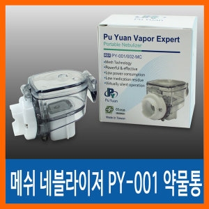 PY-001 네블라이저 약물통