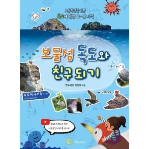 연두세상 보물섬 독도와 친구되기 1124967