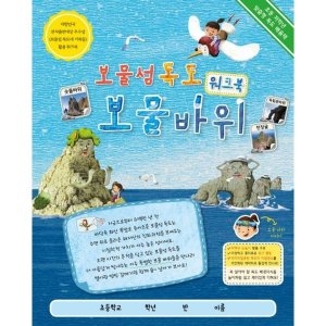 연두세상 보물섬 독도 보물바위 워크북 1124970