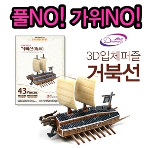 여름숲 도움소 거북선/조선/이순신/대첩/3D입체모형