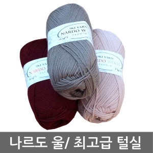 나르도울/나르도/Nako/Vals/Yarn/뜨개실/털실/겨울