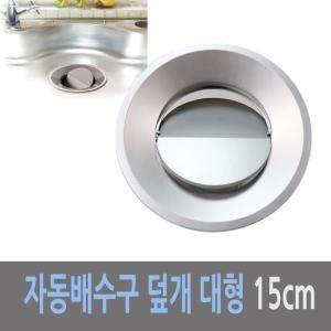 하니  자동 개폐식 싱크대 배수구 덮개 대 15cm 2매입