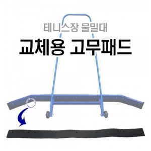 다우리  DWR 테니스장 물밀대 교체용 고무패드 DWR-T1101