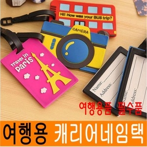 캐리어네임택 여행가방/이름표/명찰