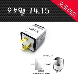 오토웰 AWFL-14 LED 깜박이 릴레이
