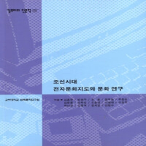 고려대학교민족문화연구원 조선시대 전자문화지도와 문화 연구(컴퓨터와 인문학총서15)